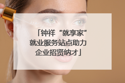 钟祥“就享家”就业服务站点助力企业招贤纳才